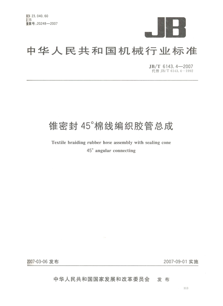 JB／T 6143.4-2007 锥密封45°棉线编织胶管总成.PDF_第1页