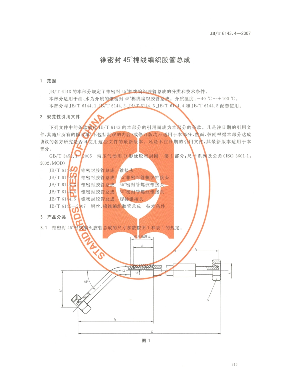 JB／T 6143.4-2007 锥密封45°棉线编织胶管总成.PDF_第3页