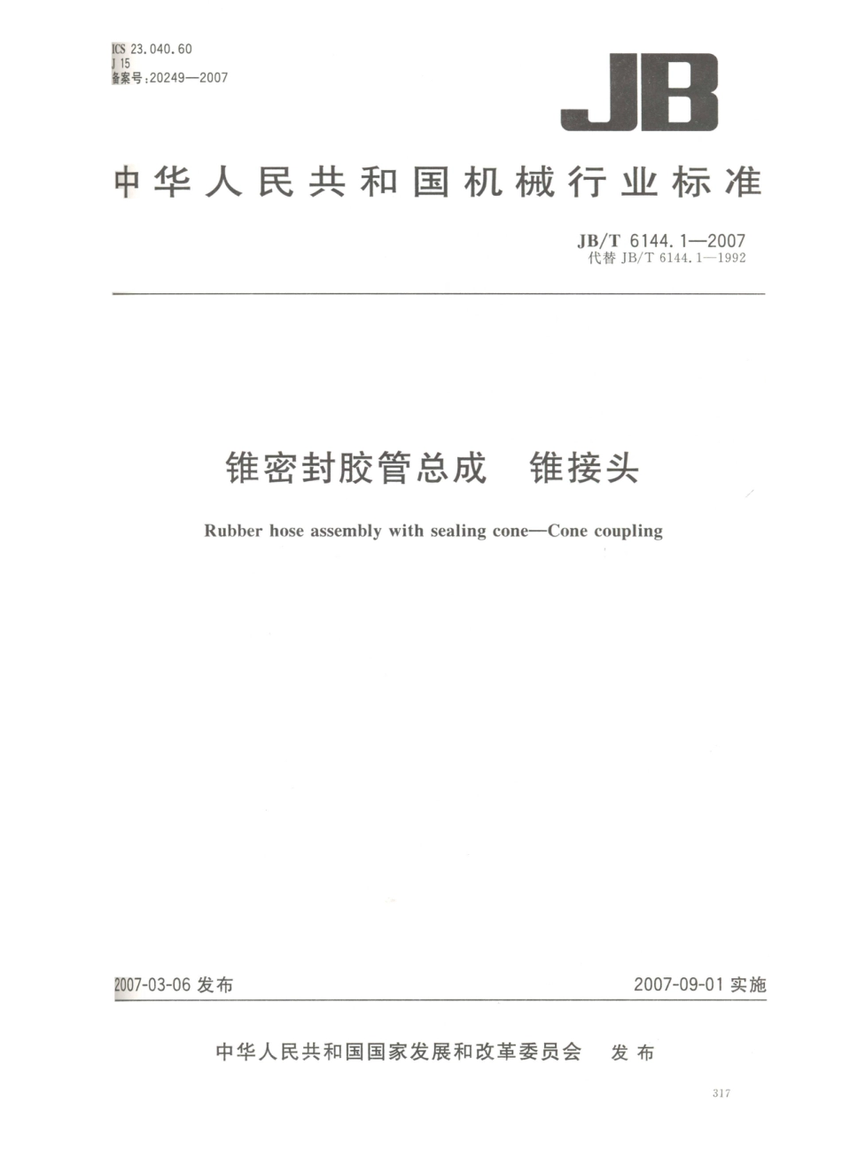 JB／T 6144.1-2007 锥密封胶管总成 锥接头.PDF_第1页