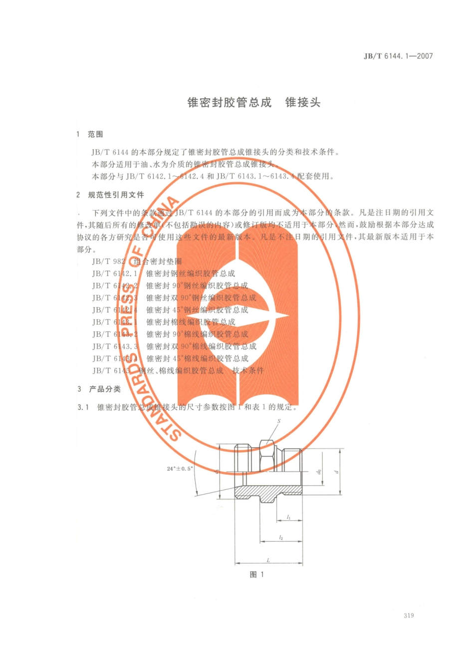 JB／T 6144.1-2007 锥密封胶管总成 锥接头.PDF_第3页