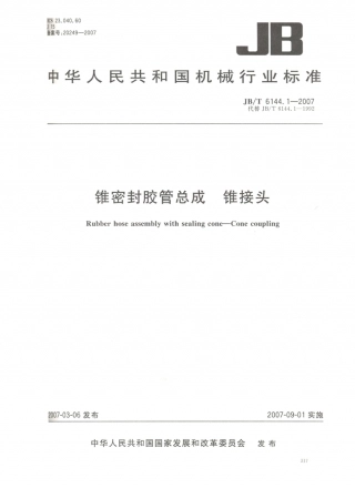 JB／T 6144.1-2007 锥密封胶管总成 锥接头.PDF