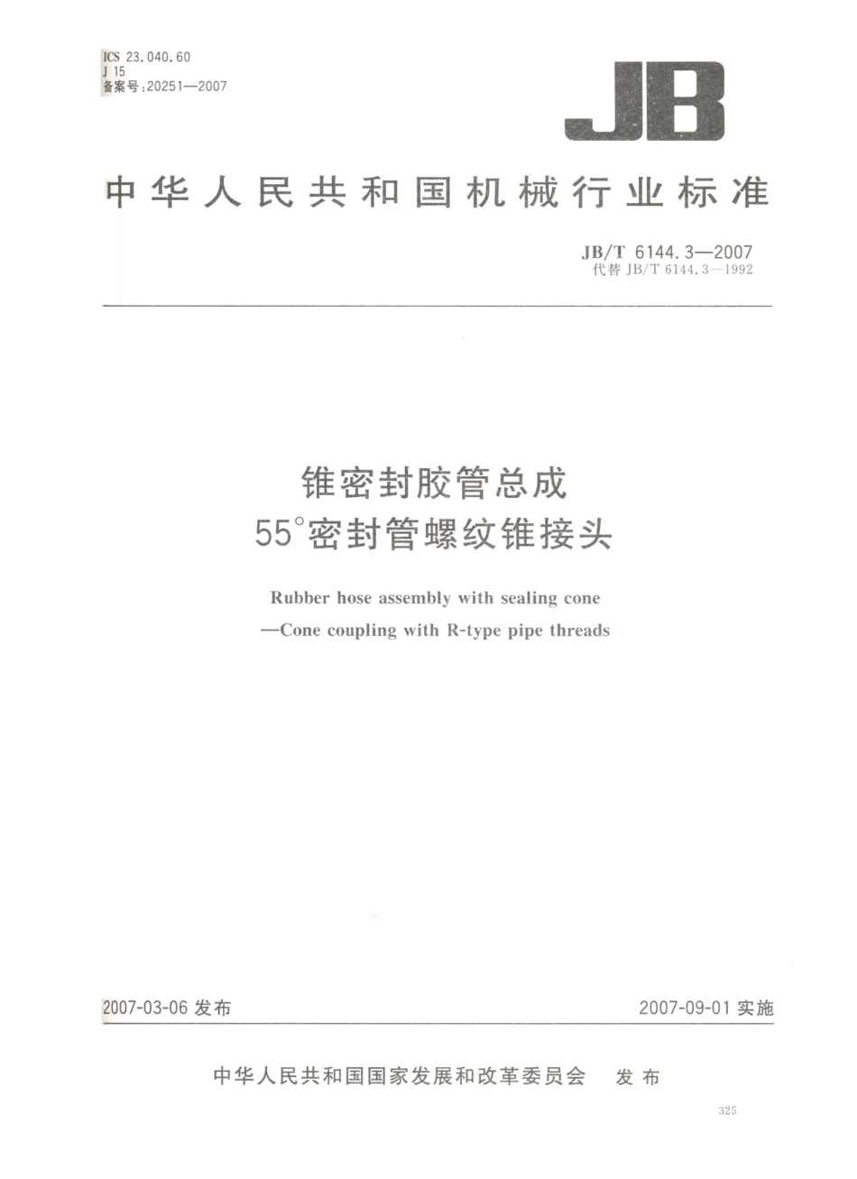 JB／T 6144.3-2007 锥密封胶管总成 55°密封管螺纹锥接头.PDF_第1页