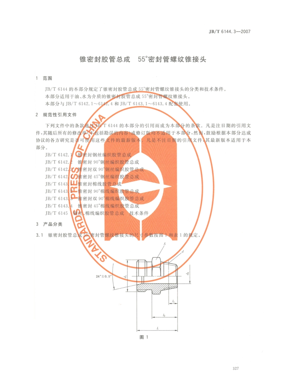 JB／T 6144.3-2007 锥密封胶管总成 55°密封管螺纹锥接头.PDF_第3页