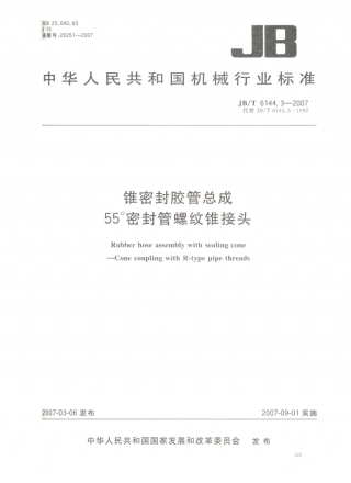 JB／T 6144.3-2007 锥密封胶管总成 55°密封管螺纹锥接头.PDF