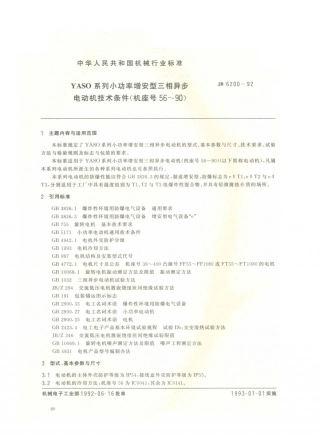 JB／T 6200-1992 YASO系列小功率增安型三相异步电动机 技术条件( 机座号56～90).PDF