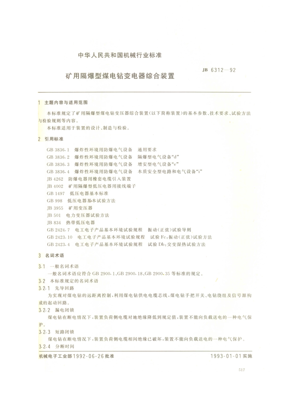 JB／T 6312-1992 矿用隔爆型煤电钻变压器综合装置.PDF_第1页