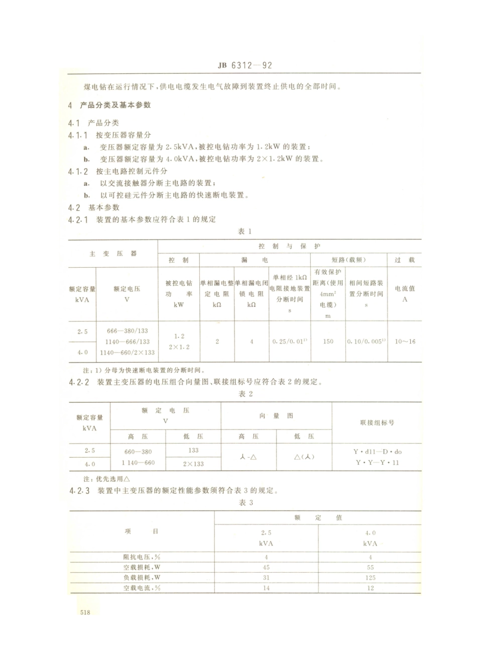 JB／T 6312-1992 矿用隔爆型煤电钻变压器综合装置.PDF_第2页