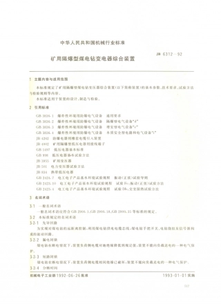 JB／T 6312-1992 矿用隔爆型煤电钻变压器综合装置.PDF
