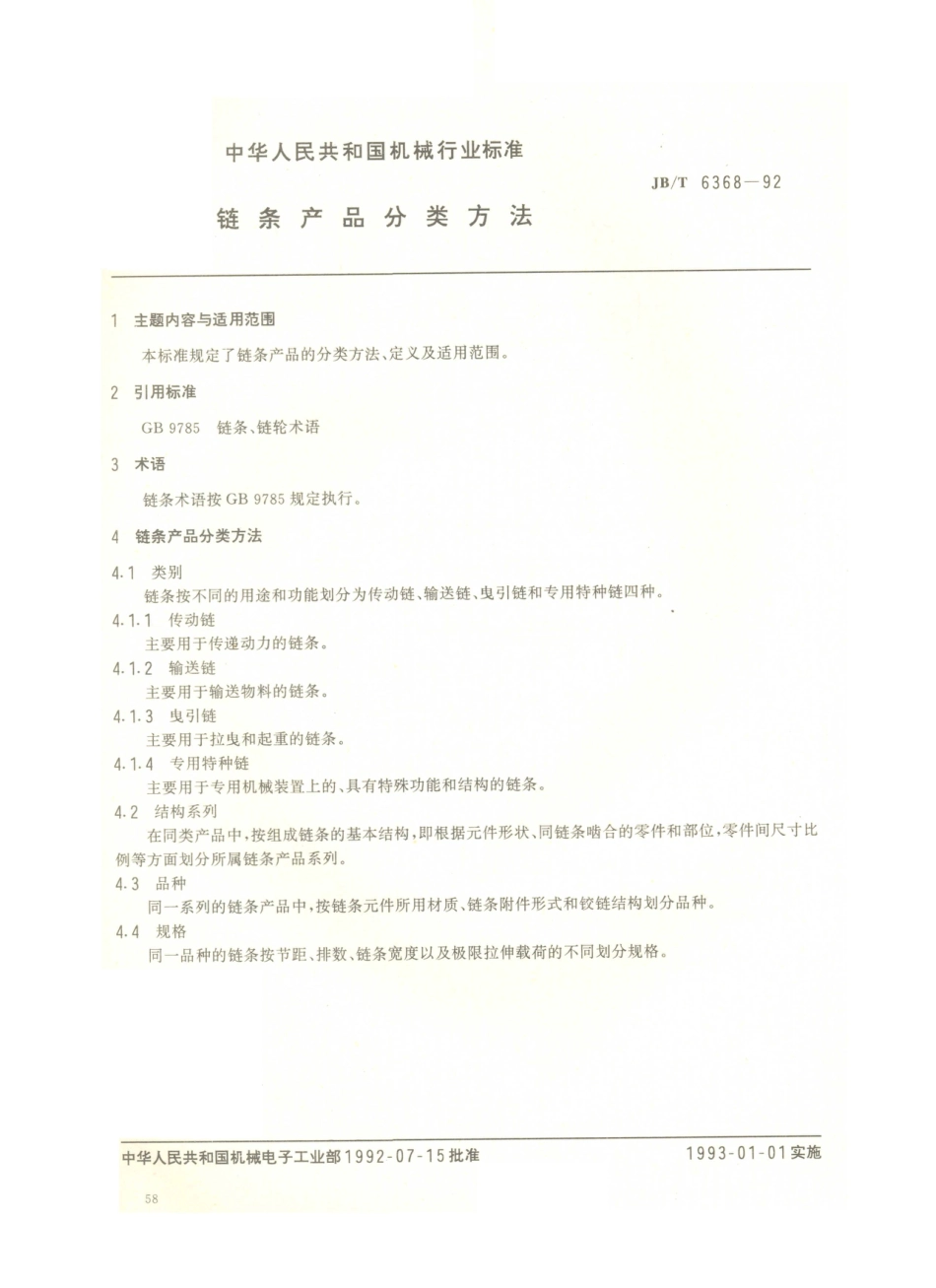 JB／T 6368-1992 链条产品分类方法.PDF_第1页