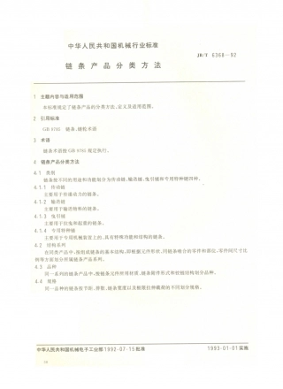 JB／T 6368-1992 链条产品分类方法.PDF