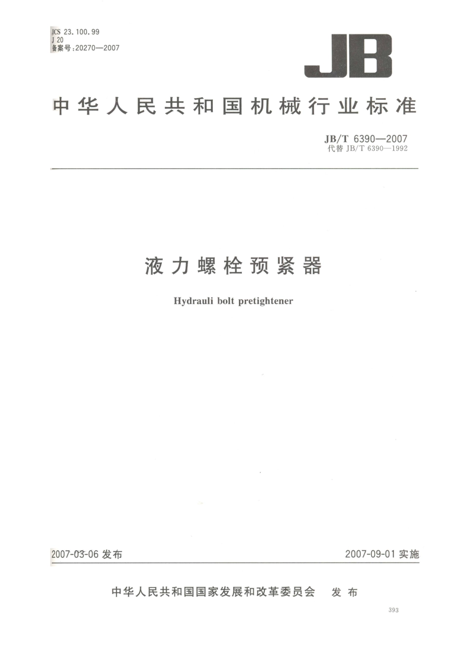 JB／T 6390-2007 液力螺栓预紧器.PDF_第1页