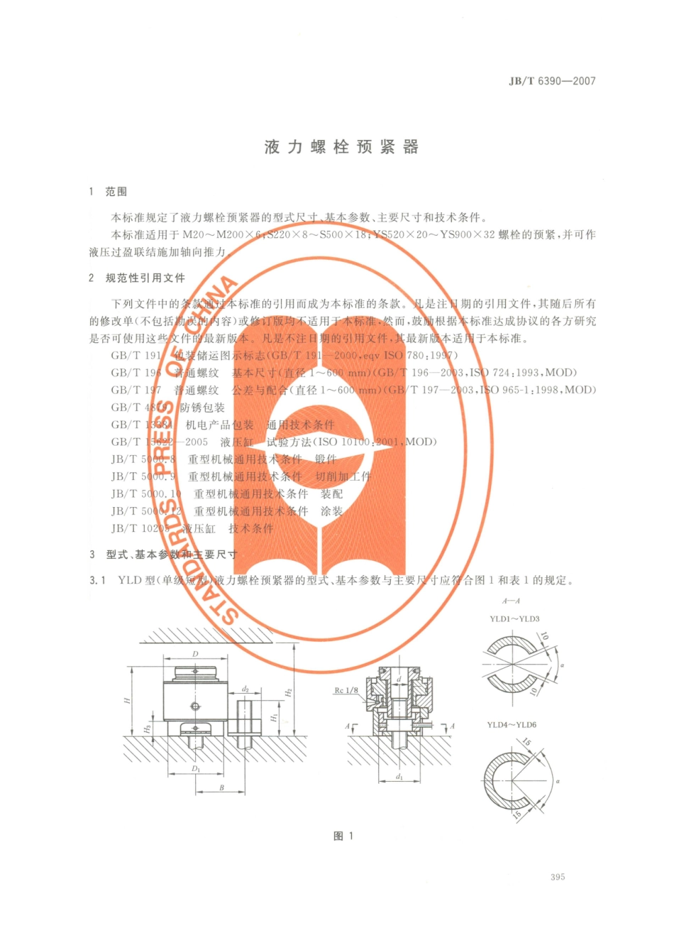 JB／T 6390-2007 液力螺栓预紧器.PDF_第3页