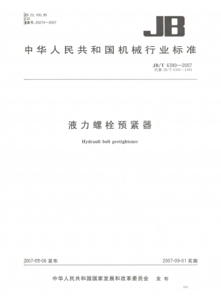 JB／T 6390-2007 液力螺栓预紧器.PDF
