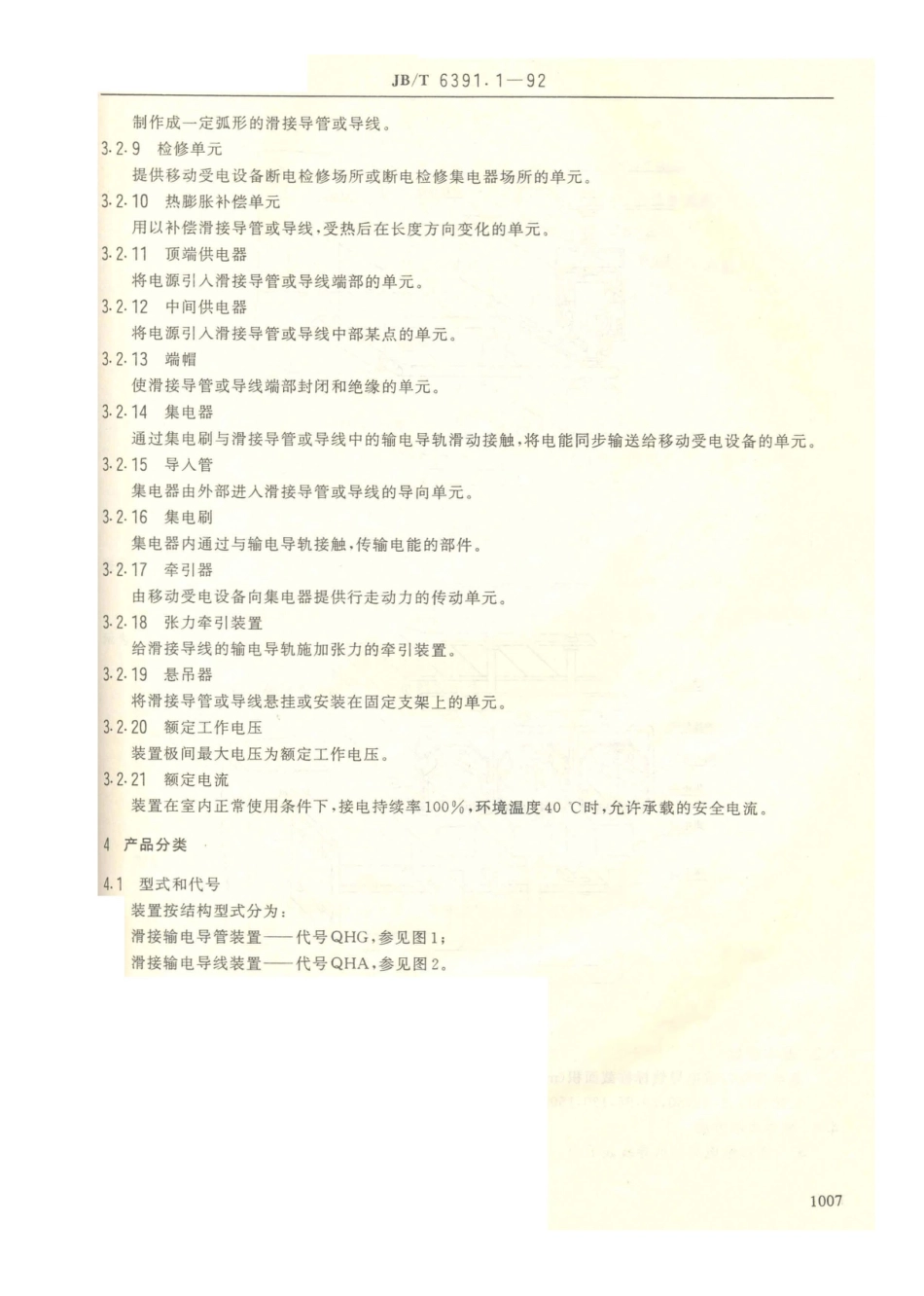 JB／T 6391.1-1992 起重机滑接输电装置 型式和基本参数.PDF_第2页