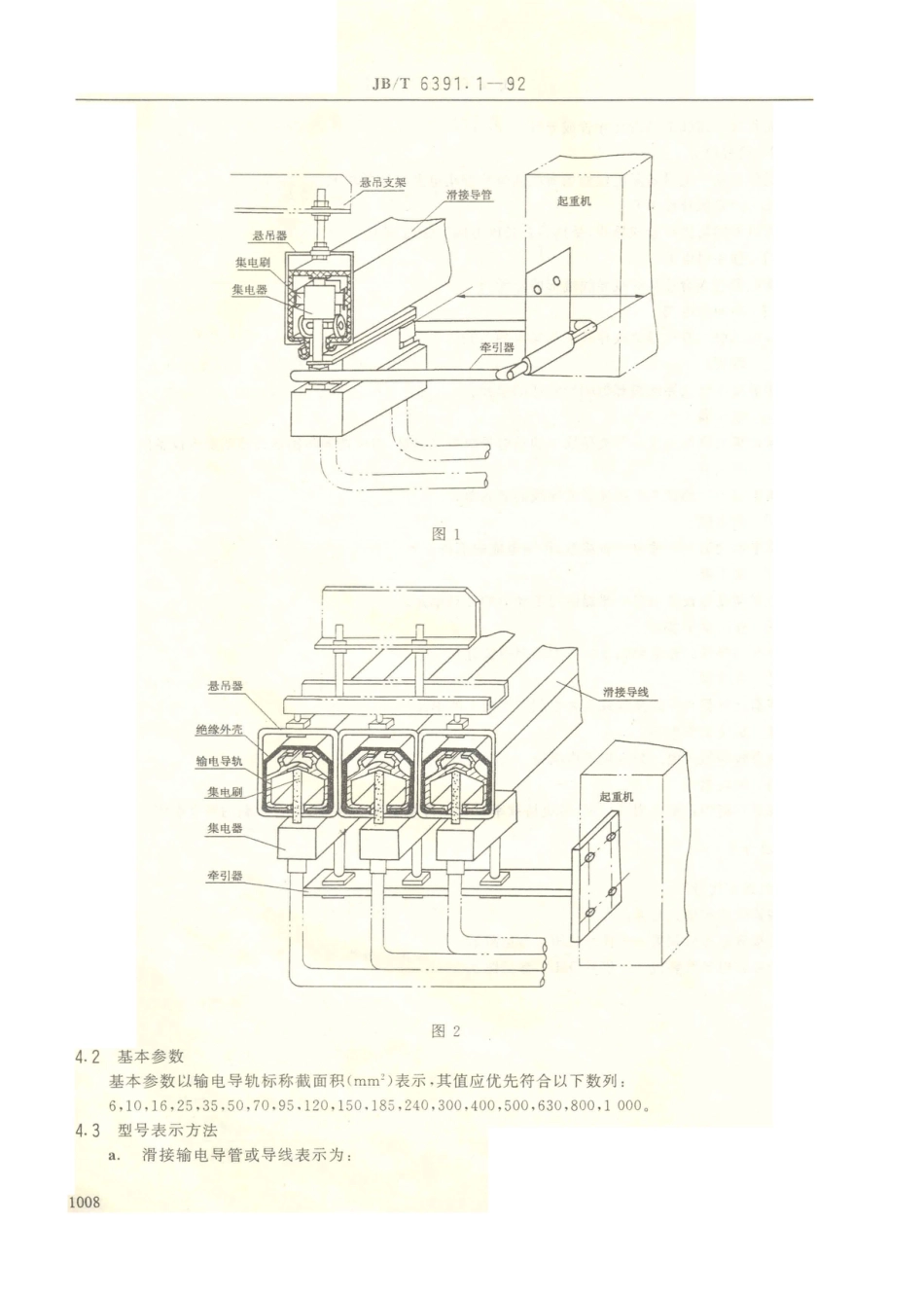 JB／T 6391.1-1992 起重机滑接输电装置 型式和基本参数.PDF_第3页