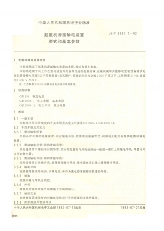JB／T 6391.1-1992 起重机滑接输电装置 型式和基本参数.PDF