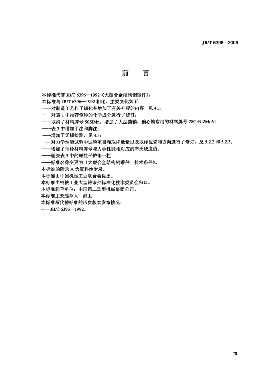 JB／T 6396-2006 大型合金结构钢锻件技术条件.PDF_第2页