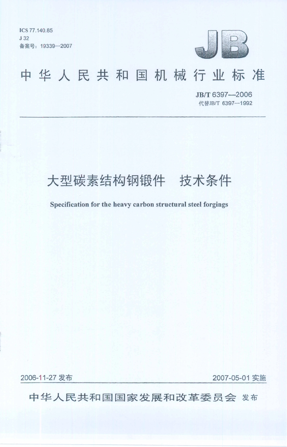 JB／T 6397-2006 大型碳素结构钢锻件 技术条件.PDF_第1页