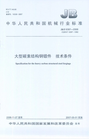 JB／T 6397-2006 大型碳素结构钢锻件 技术条件.PDF