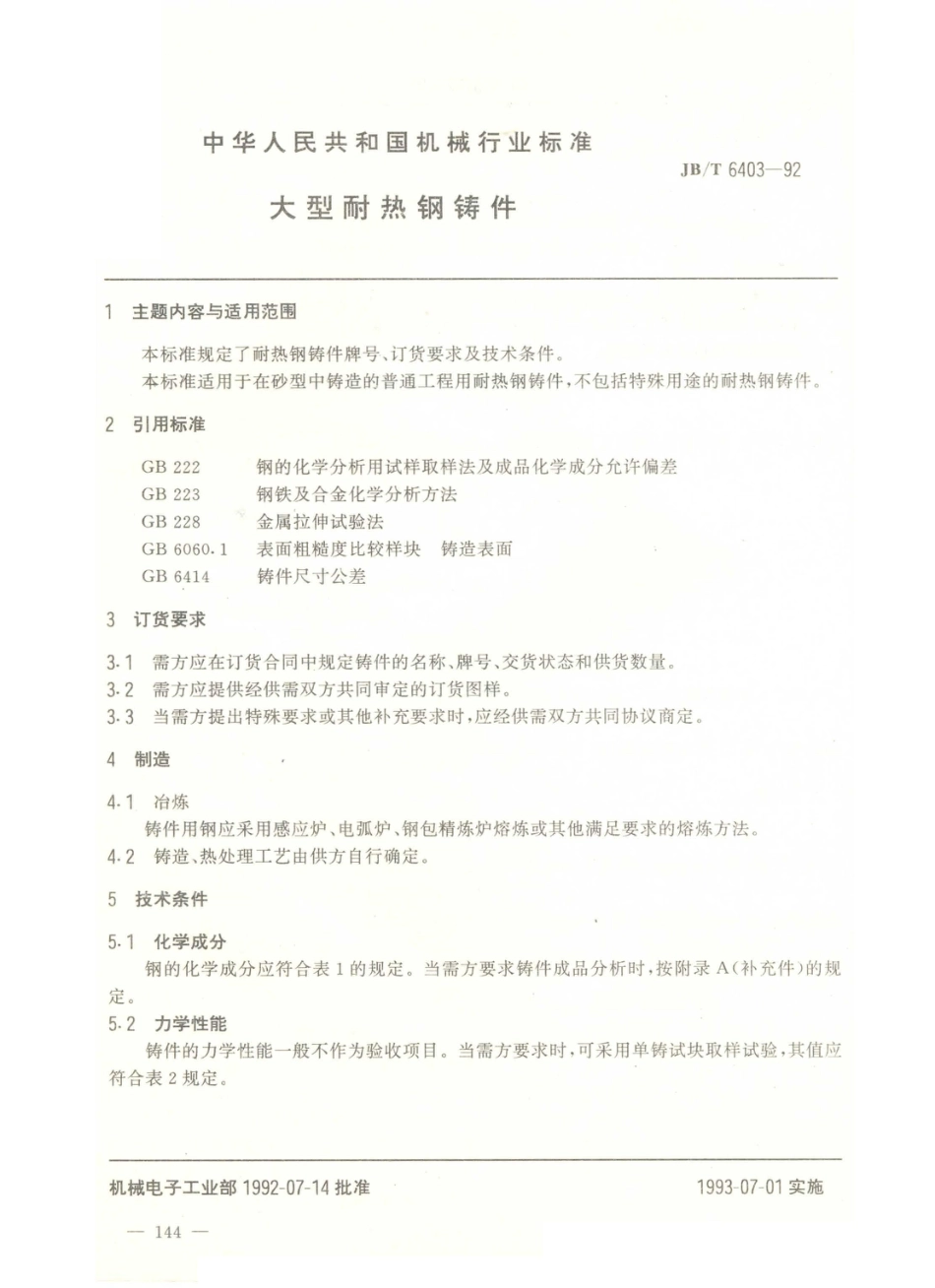 JB／T 6403-1992 大型耐热钢铸件 (1).PDF_第1页