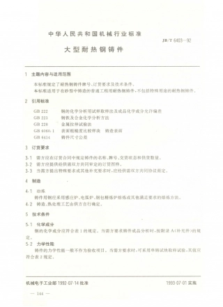 JB／T 6403-1992 大型耐热钢铸件 (1).PDF