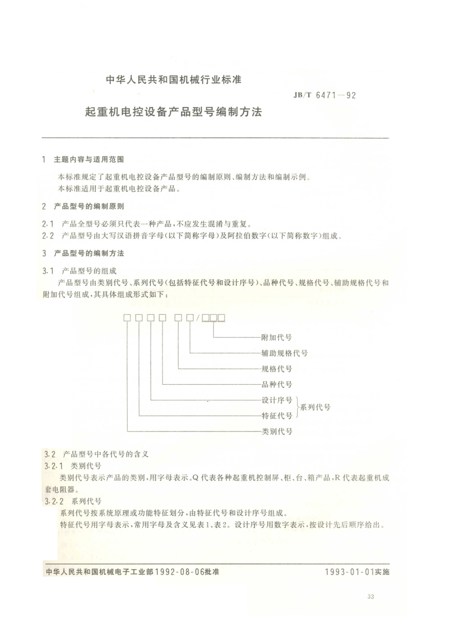 JB／T 6471-1992 起重机电控设备 产品型号编制方法.PDF_第1页