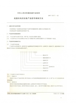 JB／T 6471-1992 起重机电控设备 产品型号编制方法.PDF