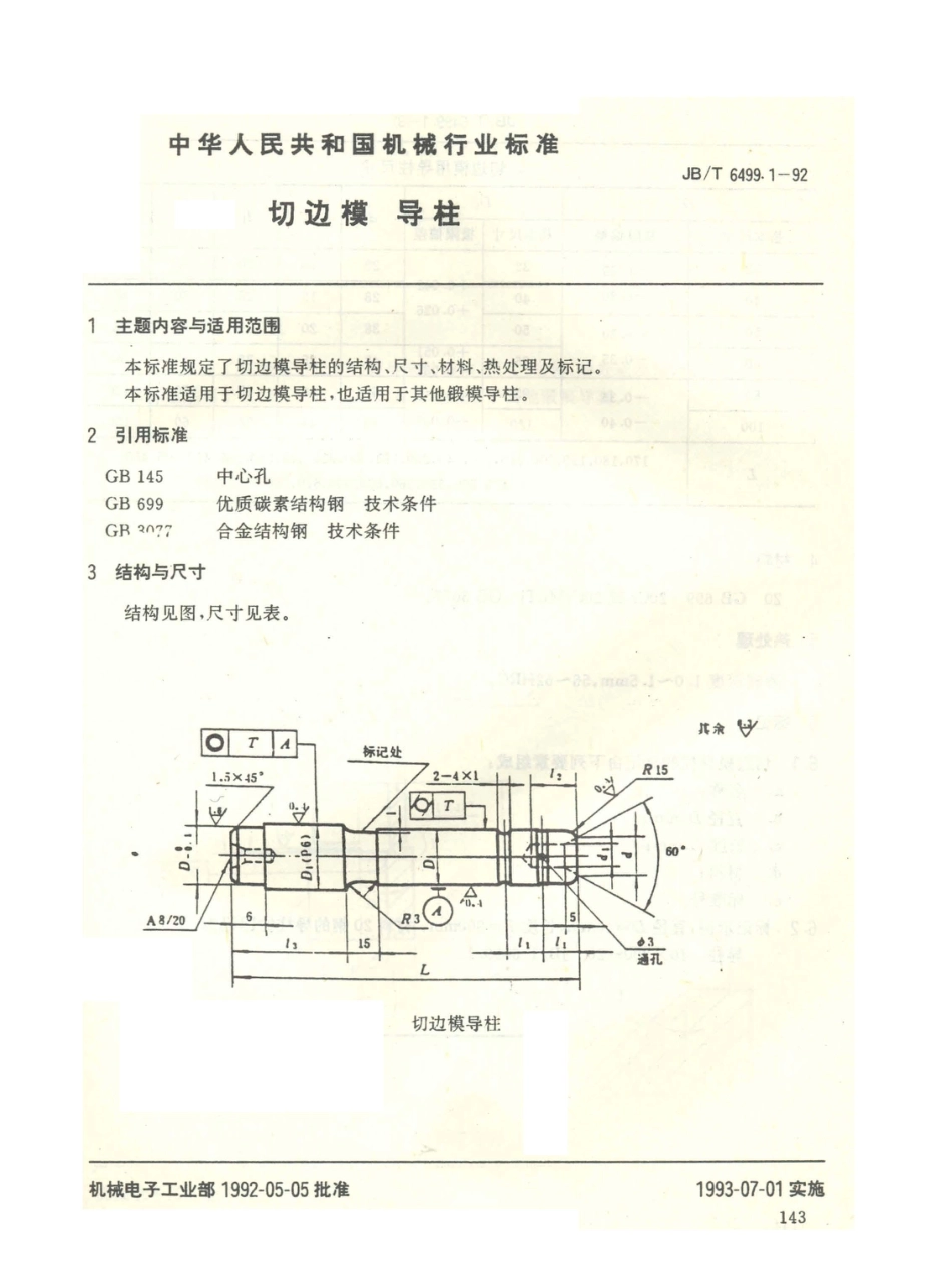 JB／T 6499.1-1992 切边模 导柱 (1).PDF_第1页