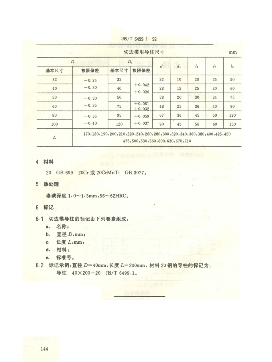 JB／T 6499.1-1992 切边模 导柱 (1).PDF_第2页