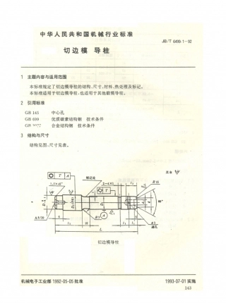JB／T 6499.1-1992 切边模 导柱 (1).PDF