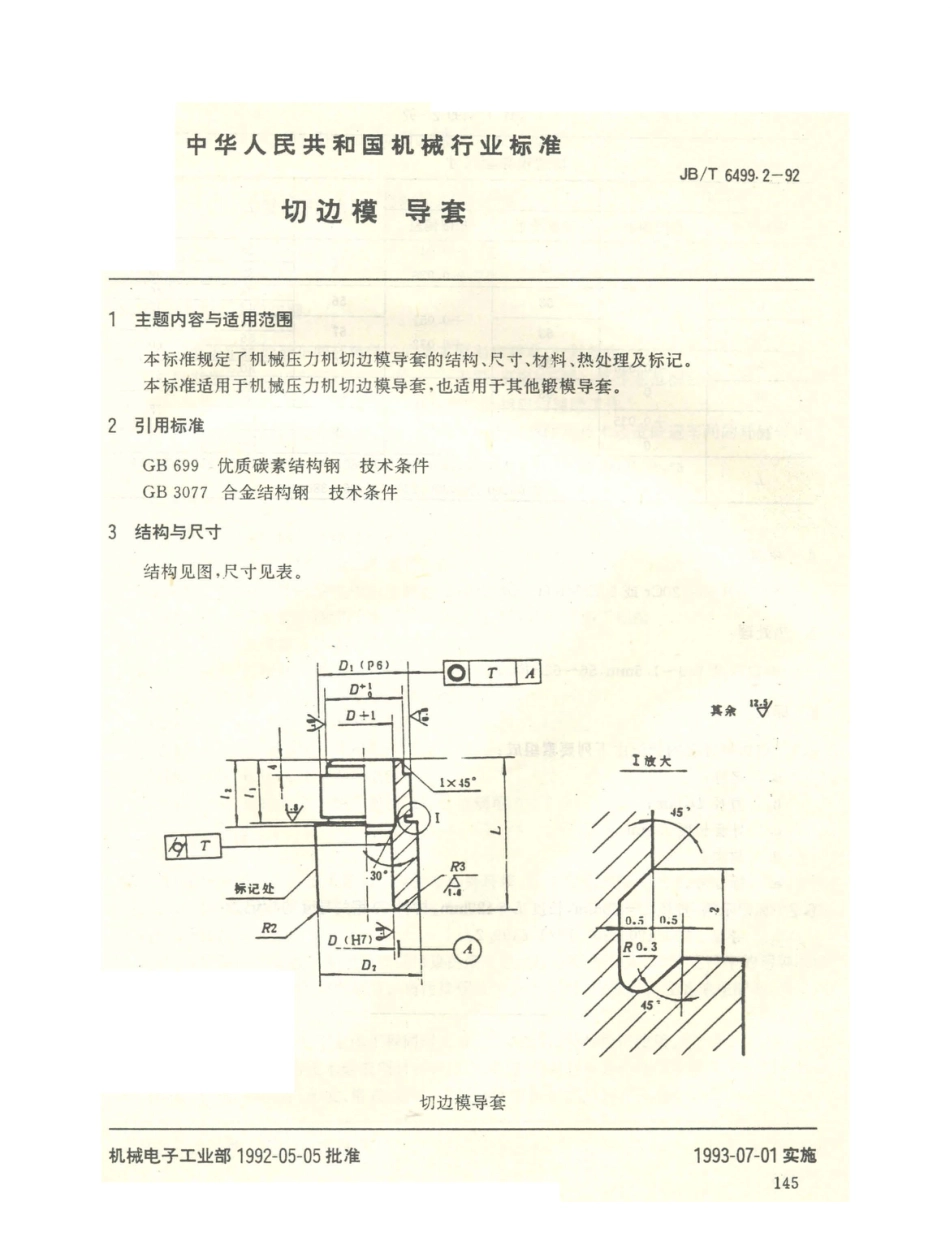 JB／T 6499.2-1992 切边模 导套 (1).PDF_第1页