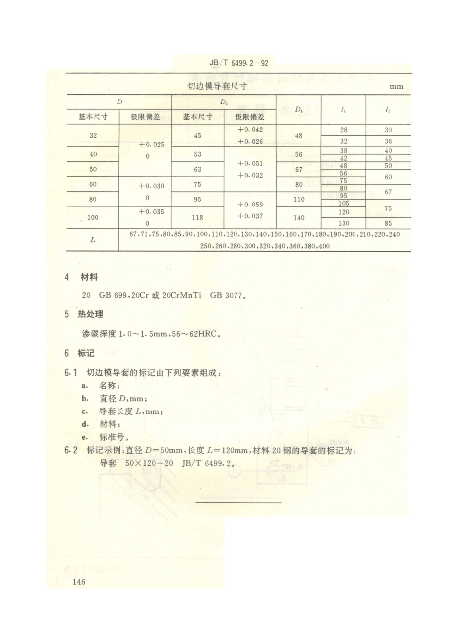 JB／T 6499.2-1992 切边模 导套 (1).PDF_第2页