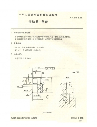 JB／T 6499.2-1992 切边模 导套 (1).PDF