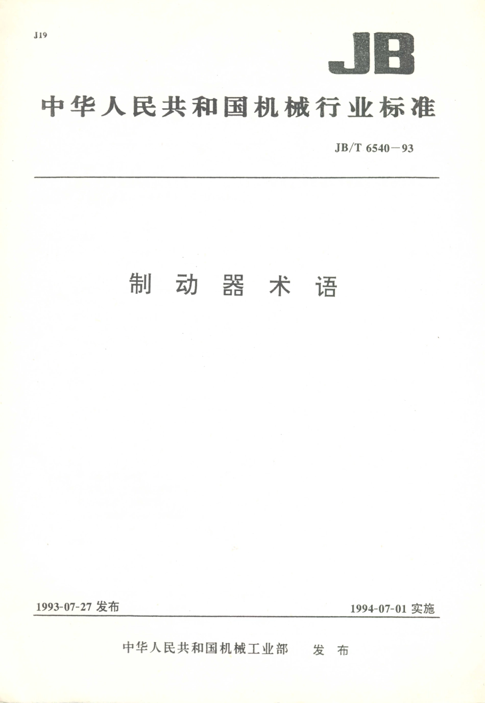 JB／T 6540-1993 制动器 术语.PDF_第1页