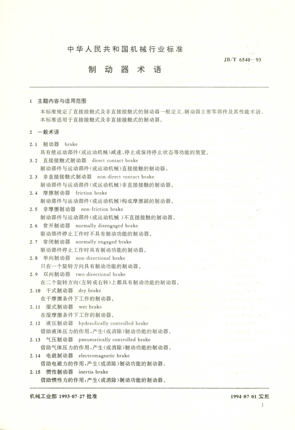 JB／T 6540-1993 制动器 术语.PDF_第2页