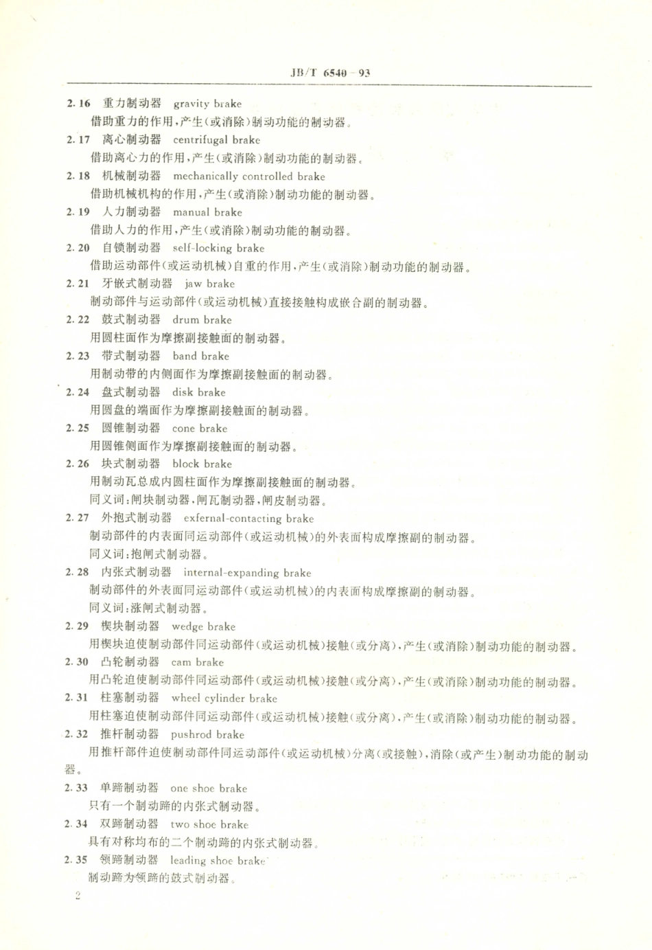 JB／T 6540-1993 制动器 术语.PDF_第3页