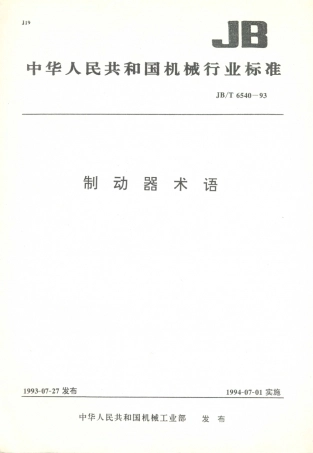 JB／T 6540-1993 制动器 术语.PDF