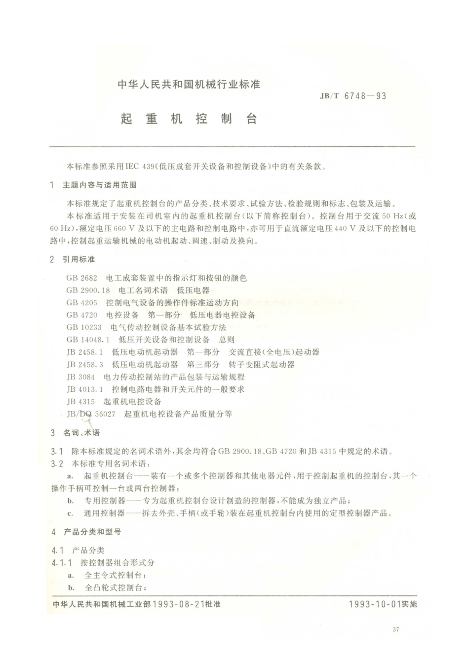 JB／T 6748-1993 起重机控制台.PDF_第1页