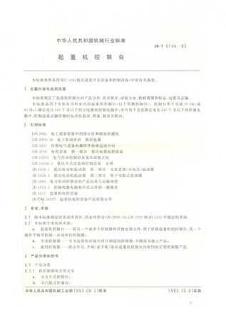 JB／T 6748-1993 起重机控制台.PDF