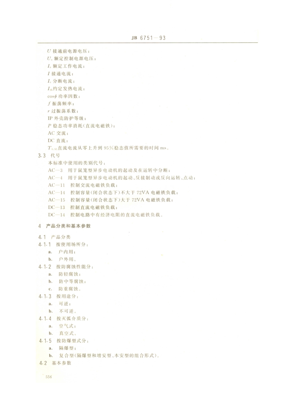 JB／T 6751-1993 厂用防爆电磁起动器.PDF_第2页