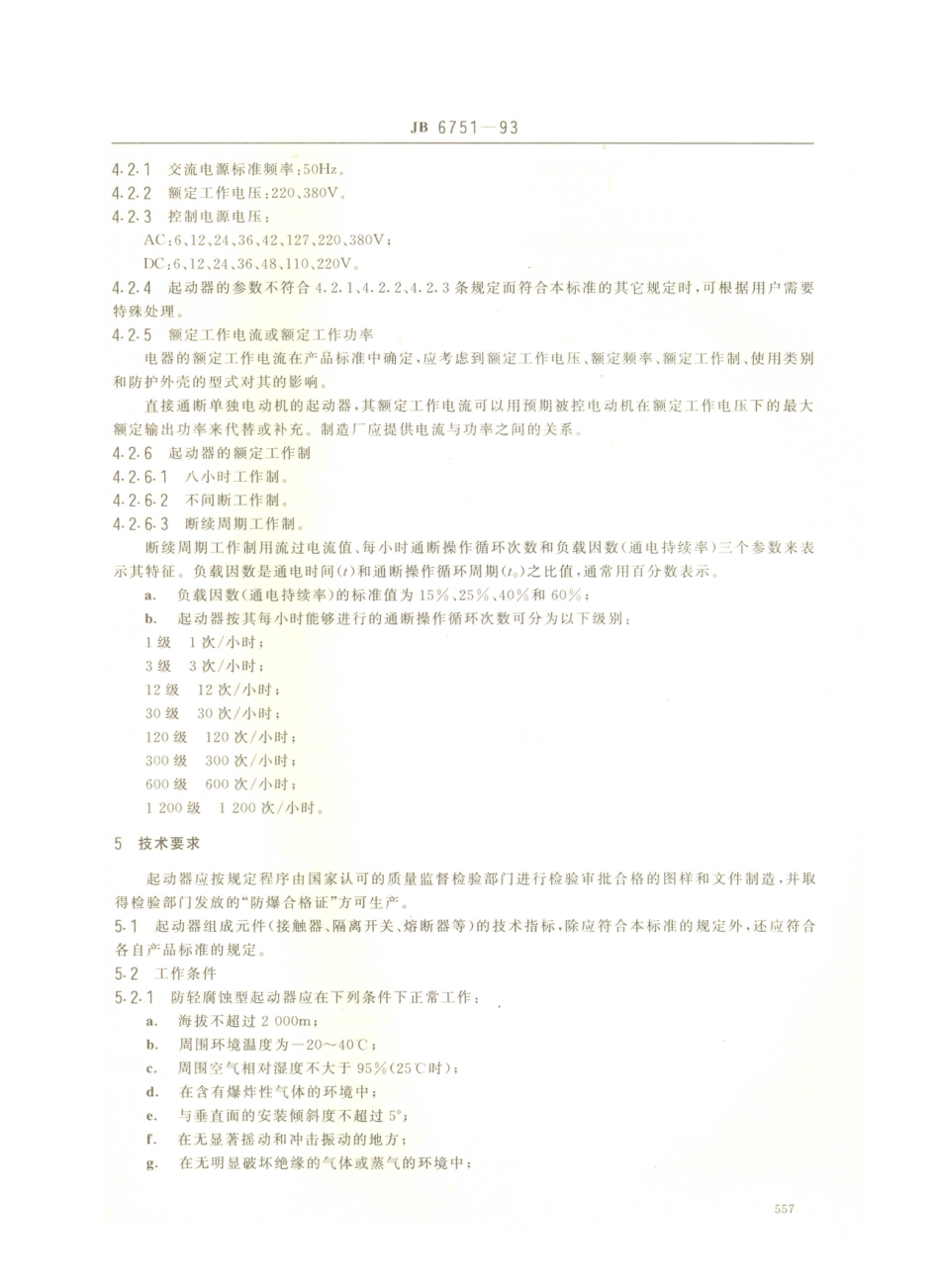 JB／T 6751-1993 厂用防爆电磁起动器.PDF_第3页