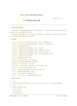 JB／T 6751-1993 厂用防爆电磁起动器.PDF