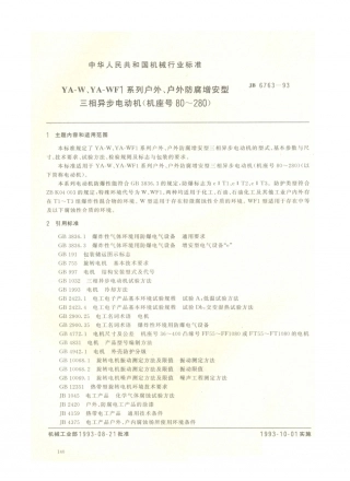 JB／T 6763-1993 YA-W、YA-WF1系列户外、户外防腐增安型三相异步电动机 (机座号80～280) (1).PDF