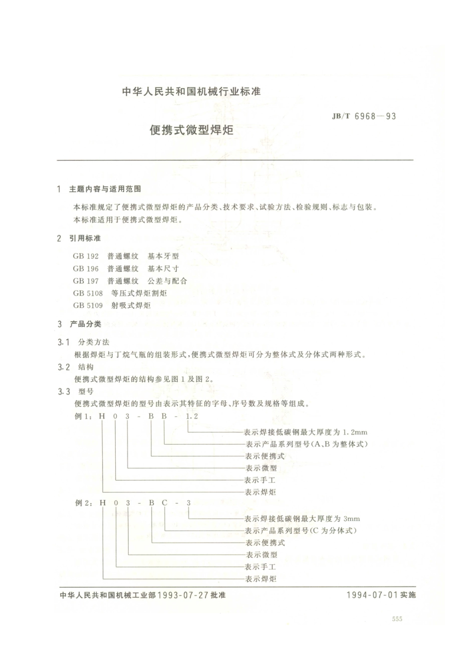 JB／T 6968-1993 便携式微型焊炬.PDF_第1页