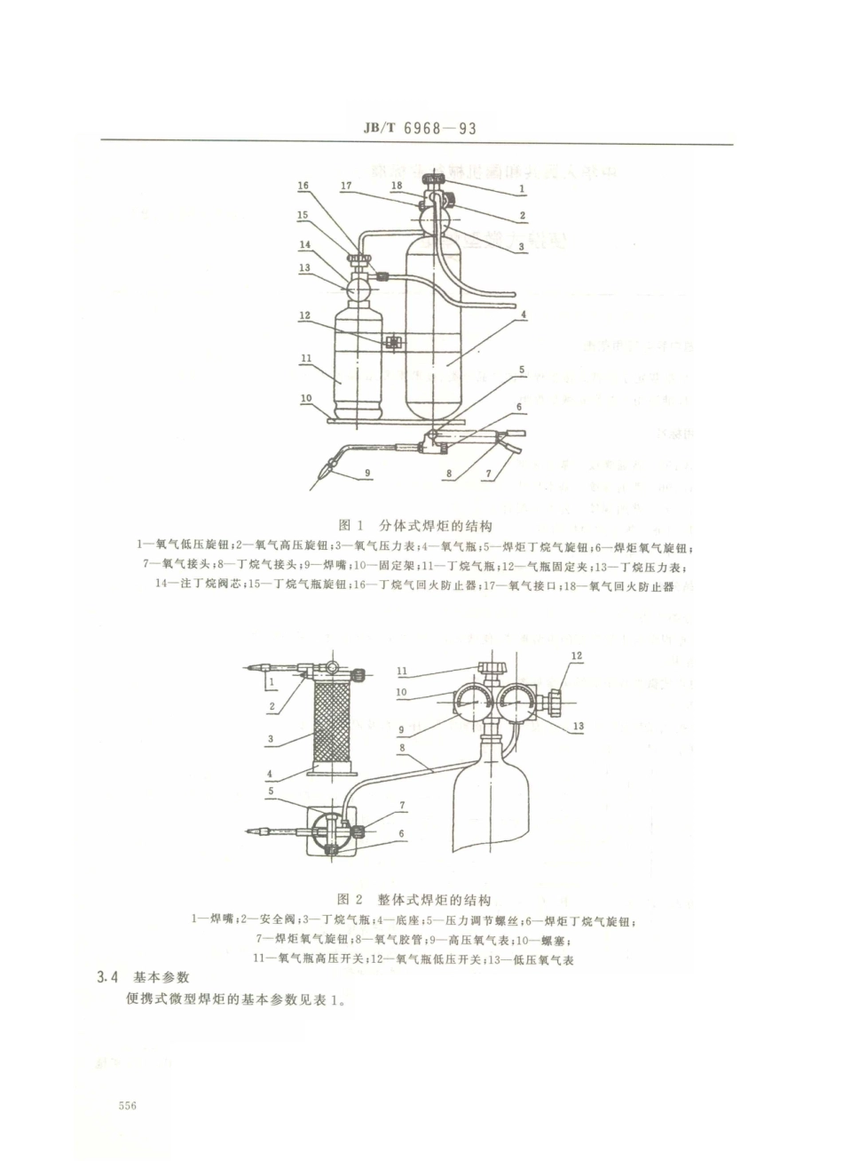 JB／T 6968-1993 便携式微型焊炬.PDF_第2页