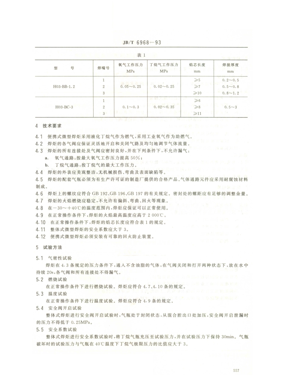 JB／T 6968-1993 便携式微型焊炬.PDF_第3页