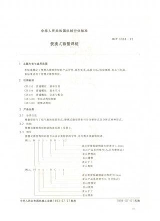 JB／T 6968-1993 便携式微型焊炬.PDF