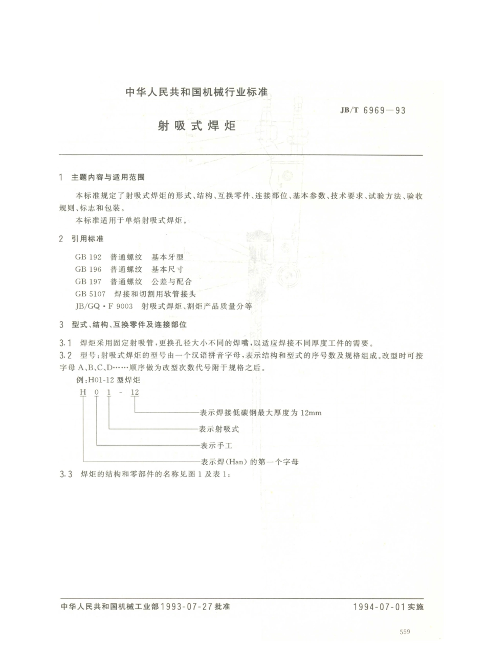 JB／T 6969-1993 射吸式焊炬.PDF_第1页