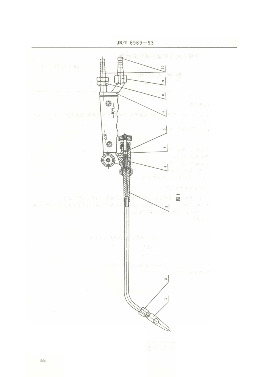 JB／T 6969-1993 射吸式焊炬.PDF_第2页