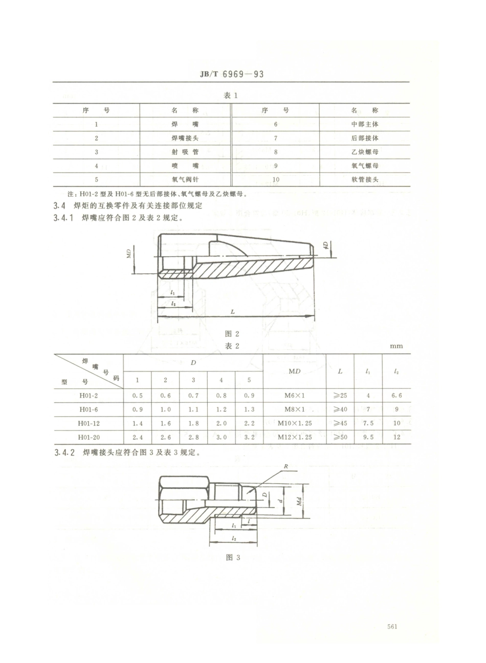 JB／T 6969-1993 射吸式焊炬.PDF_第3页